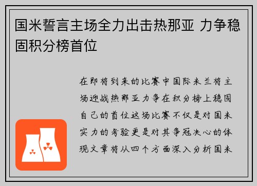 国米誓言主场全力出击热那亚 力争稳固积分榜首位