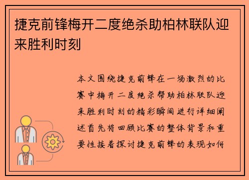 捷克前锋梅开二度绝杀助柏林联队迎来胜利时刻