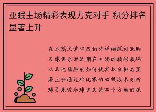 亚眠主场精彩表现力克对手 积分排名显著上升