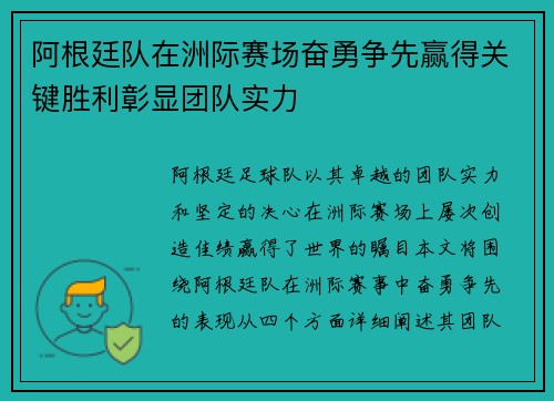 阿根廷队在洲际赛场奋勇争先赢得关键胜利彰显团队实力
