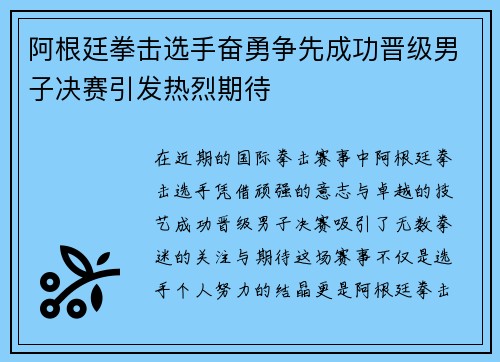 阿根廷拳击选手奋勇争先成功晋级男子决赛引发热烈期待
