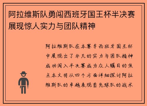 阿拉维斯队勇闯西班牙国王杯半决赛展现惊人实力与团队精神