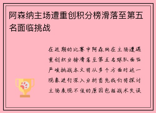 阿森纳主场遭重创积分榜滑落至第五名面临挑战