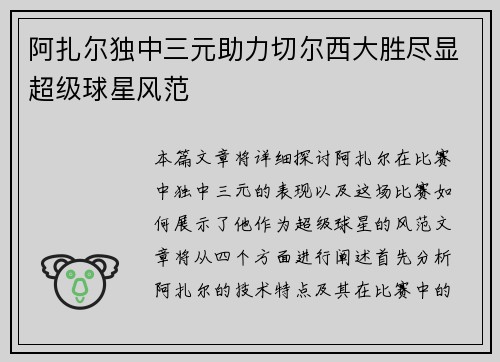 阿扎尔独中三元助力切尔西大胜尽显超级球星风范