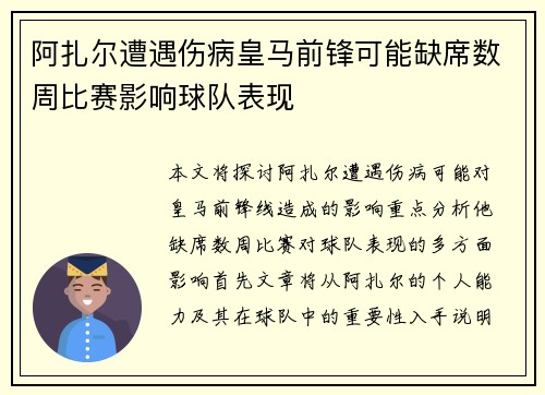 阿扎尔遭遇伤病皇马前锋可能缺席数周比赛影响球队表现