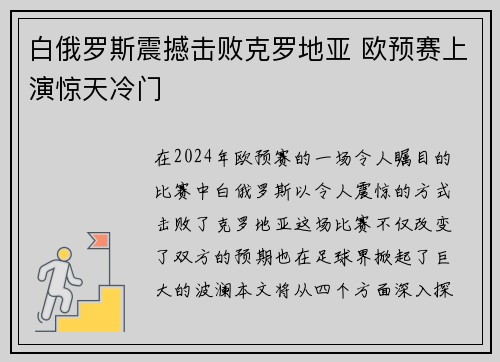 白俄罗斯震撼击败克罗地亚 欧预赛上演惊天冷门