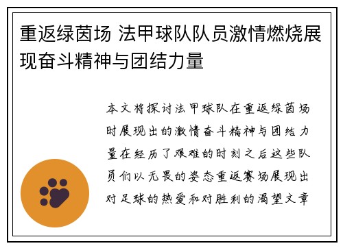 重返绿茵场 法甲球队队员激情燃烧展现奋斗精神与团结力量