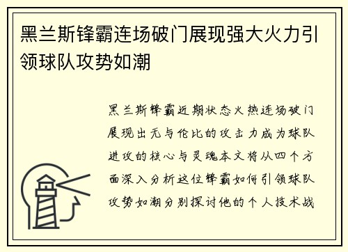 黑兰斯锋霸连场破门展现强大火力引领球队攻势如潮