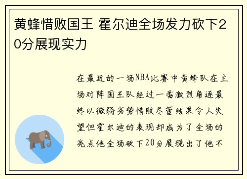 黄蜂惜败国王 霍尔迪全场发力砍下20分展现实力