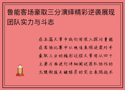 鲁能客场豪取三分演绎精彩逆袭展现团队实力与斗志
