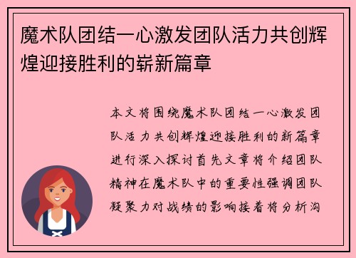 魔术队团结一心激发团队活力共创辉煌迎接胜利的崭新篇章