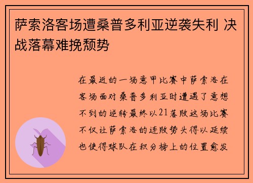 萨索洛客场遭桑普多利亚逆袭失利 决战落幕难挽颓势
