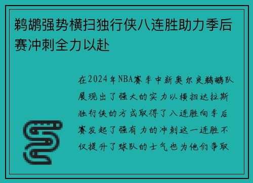 鹈鹕强势横扫独行侠八连胜助力季后赛冲刺全力以赴