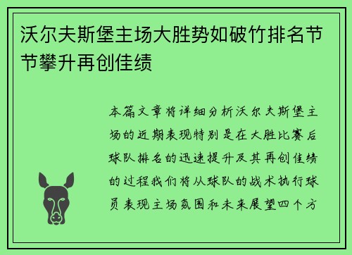 沃尔夫斯堡主场大胜势如破竹排名节节攀升再创佳绩