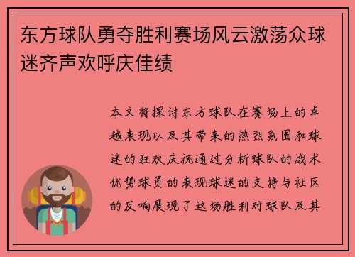 东方球队勇夺胜利赛场风云激荡众球迷齐声欢呼庆佳绩