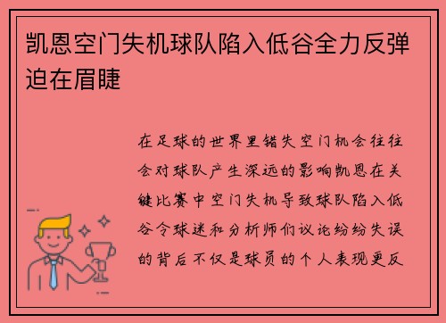 凯恩空门失机球队陷入低谷全力反弹迫在眉睫