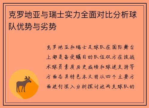 克罗地亚与瑞士实力全面对比分析球队优势与劣势