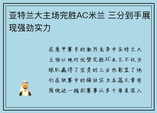 亚特兰大主场完胜AC米兰 三分到手展现强劲实力