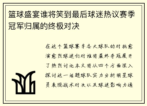 篮球盛宴谁将笑到最后球迷热议赛季冠军归属的终极对决