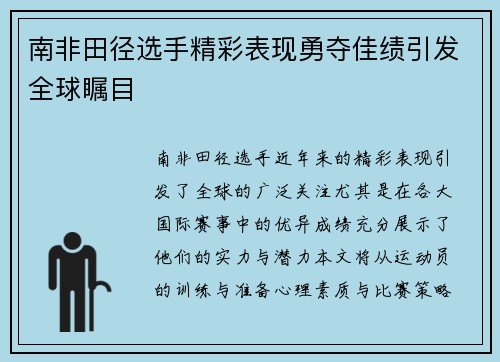 南非田径选手精彩表现勇夺佳绩引发全球瞩目
