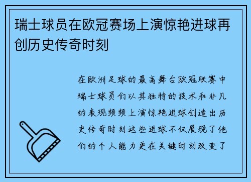 瑞士球员在欧冠赛场上演惊艳进球再创历史传奇时刻