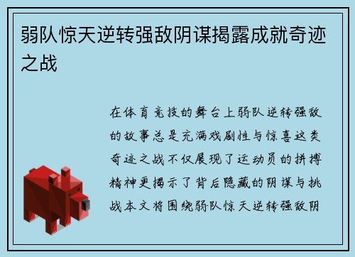 弱队惊天逆转强敌阴谋揭露成就奇迹之战