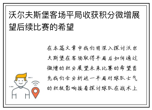 沃尔夫斯堡客场平局收获积分微增展望后续比赛的希望