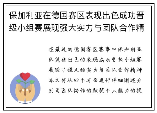 保加利亚在德国赛区表现出色成功晋级小组赛展现强大实力与团队合作精神