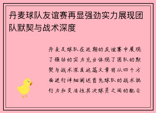 丹麦球队友谊赛再显强劲实力展现团队默契与战术深度