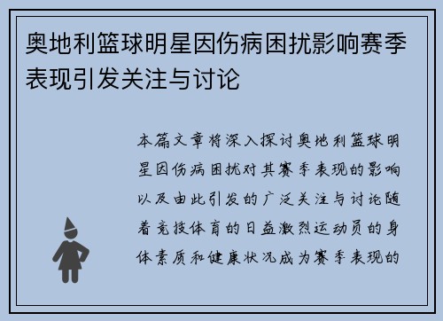 奥地利篮球明星因伤病困扰影响赛季表现引发关注与讨论