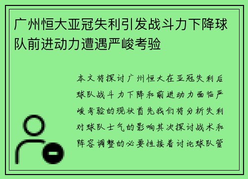 广州恒大亚冠失利引发战斗力下降球队前进动力遭遇严峻考验