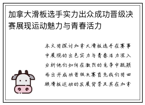 加拿大滑板选手实力出众成功晋级决赛展现运动魅力与青春活力