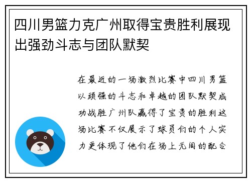 四川男篮力克广州取得宝贵胜利展现出强劲斗志与团队默契