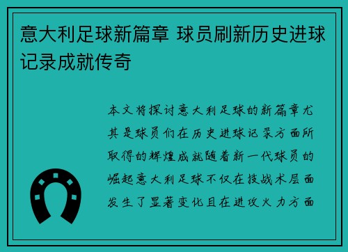 意大利足球新篇章 球员刷新历史进球记录成就传奇