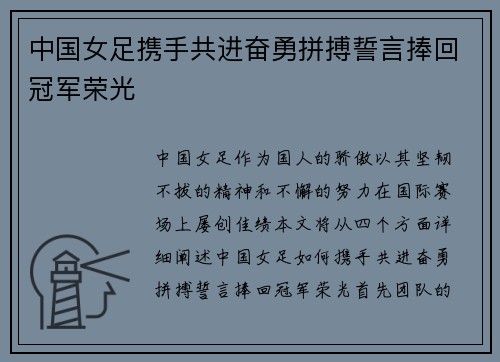 中国女足携手共进奋勇拼搏誓言捧回冠军荣光