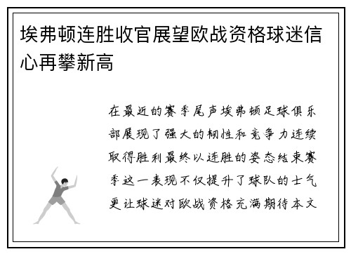 埃弗顿连胜收官展望欧战资格球迷信心再攀新高