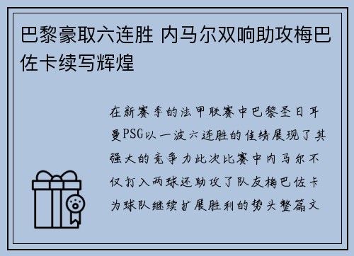 巴黎豪取六连胜 内马尔双响助攻梅巴佐卡续写辉煌