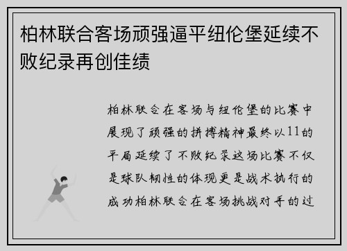 柏林联合客场顽强逼平纽伦堡延续不败纪录再创佳绩
