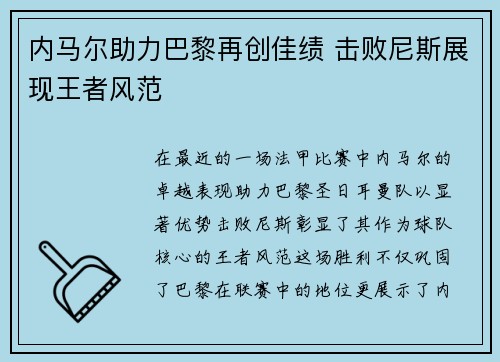 内马尔助力巴黎再创佳绩 击败尼斯展现王者风范