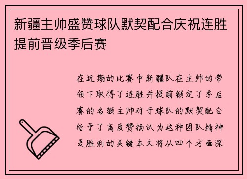新疆主帅盛赞球队默契配合庆祝连胜提前晋级季后赛