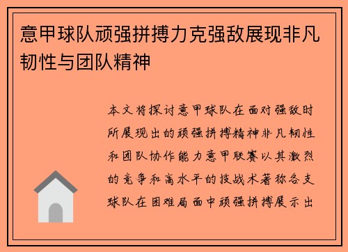 意甲球队顽强拼搏力克强敌展现非凡韧性与团队精神