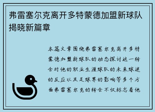 弗雷塞尔克离开多特蒙德加盟新球队揭晓新篇章