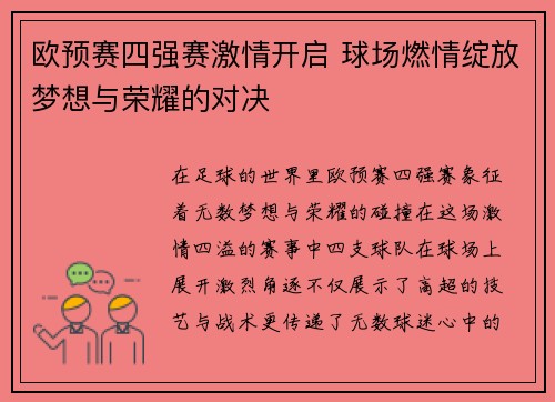 欧预赛四强赛激情开启 球场燃情绽放梦想与荣耀的对决