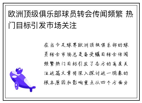 欧洲顶级俱乐部球员转会传闻频繁 热门目标引发市场关注