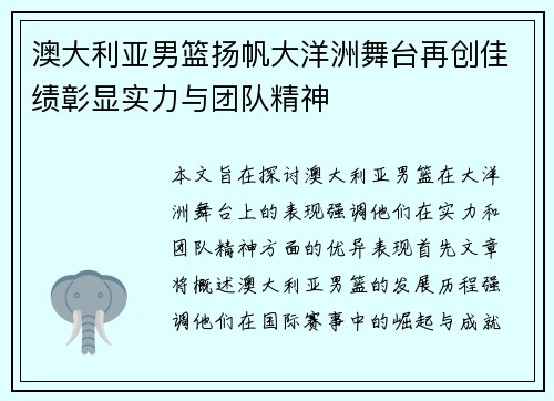 澳大利亚男篮扬帆大洋洲舞台再创佳绩彰显实力与团队精神