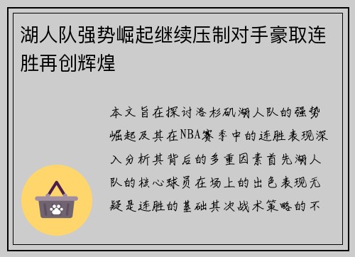 湖人队强势崛起继续压制对手豪取连胜再创辉煌