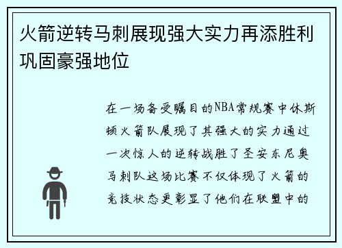 火箭逆转马刺展现强大实力再添胜利巩固豪强地位