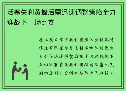 活塞失利黄蜂后需迅速调整策略全力迎战下一场比赛