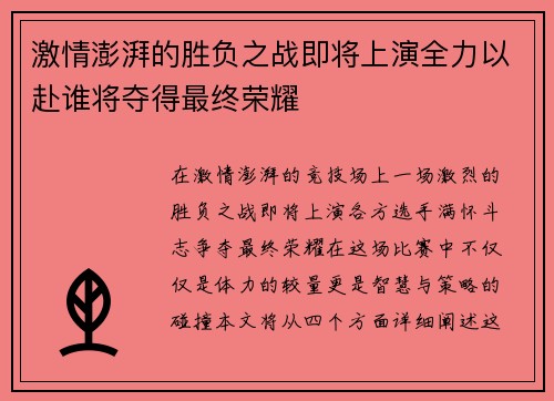 激情澎湃的胜负之战即将上演全力以赴谁将夺得最终荣耀