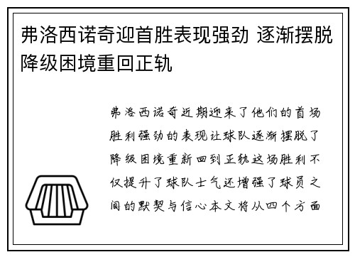 弗洛西诺奇迎首胜表现强劲 逐渐摆脱降级困境重回正轨